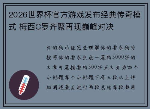 2026世界杯官方游戏发布经典传奇模式 梅西C罗齐聚再现巅峰对决