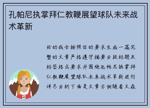 孔帕尼执掌拜仁教鞭展望球队未来战术革新