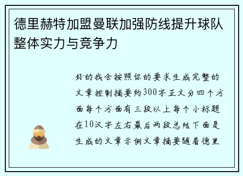 德里赫特加盟曼联加强防线提升球队整体实力与竞争力