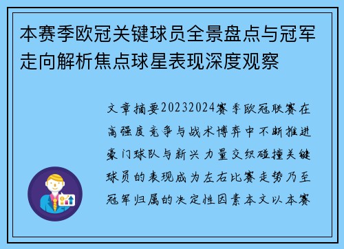 本赛季欧冠关键球员全景盘点与冠军走向解析焦点球星表现深度观察