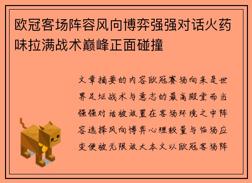 欧冠客场阵容风向博弈强强对话火药味拉满战术巅峰正面碰撞