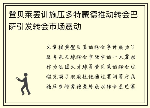 登贝莱罢训施压多特蒙德推动转会巴萨引发转会市场震动