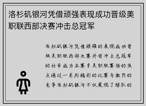 洛杉矶银河凭借顽强表现成功晋级美职联西部决赛冲击总冠军