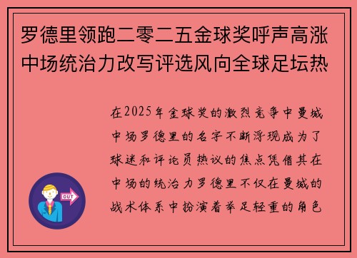 罗德里领跑二零二五金球奖呼声高涨中场统治力改写评选风向全球足坛热议
