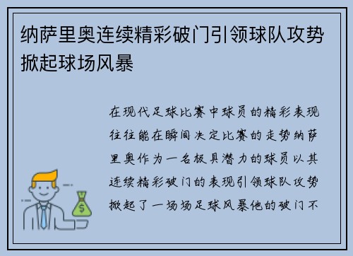 纳萨里奥连续精彩破门引领球队攻势掀起球场风暴