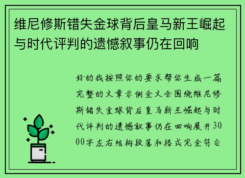 维尼修斯错失金球背后皇马新王崛起与时代评判的遗憾叙事仍在回响