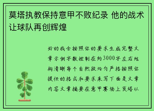 莫塔执教保持意甲不败纪录 他的战术让球队再创辉煌