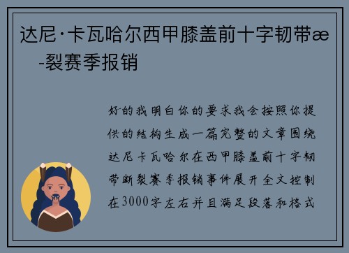 达尼·卡瓦哈尔西甲膝盖前十字韧带断裂赛季报销