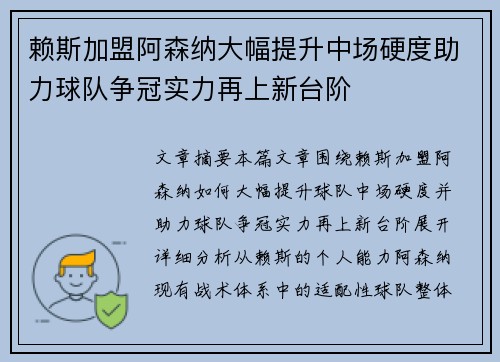 赖斯加盟阿森纳大幅提升中场硬度助力球队争冠实力再上新台阶