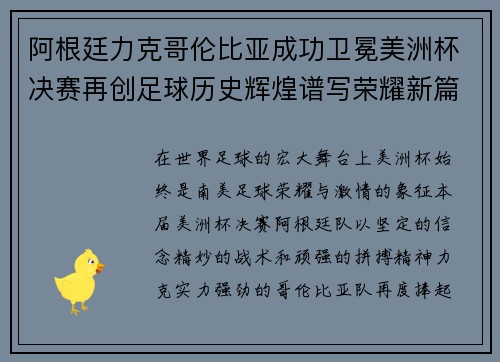 阿根廷力克哥伦比亚成功卫冕美洲杯决赛再创足球历史辉煌谱写荣耀新篇章