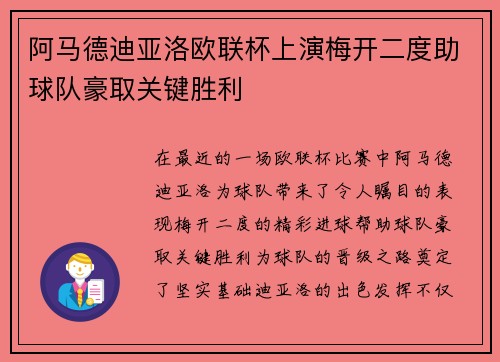 阿马德迪亚洛欧联杯上演梅开二度助球队豪取关键胜利