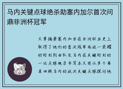 马内关键点球绝杀助塞内加尔首次问鼎非洲杯冠军
