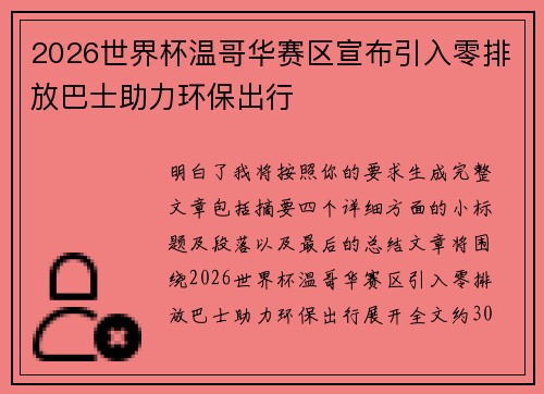 2026世界杯温哥华赛区宣布引入零排放巴士助力环保出行
