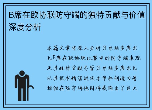 B席在欧协联防守端的独特贡献与价值深度分析