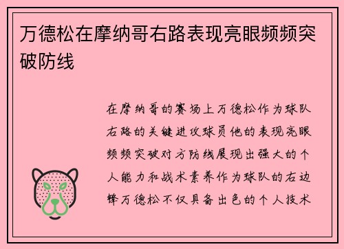 万德松在摩纳哥右路表现亮眼频频突破防线