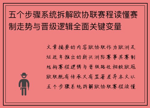 五个步骤系统拆解欧协联赛程读懂赛制走势与晋级逻辑全面关键变量