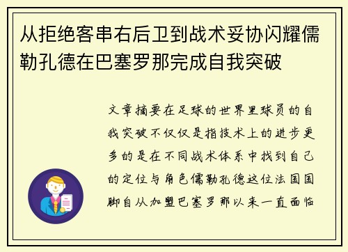 从拒绝客串右后卫到战术妥协闪耀儒勒孔德在巴塞罗那完成自我突破