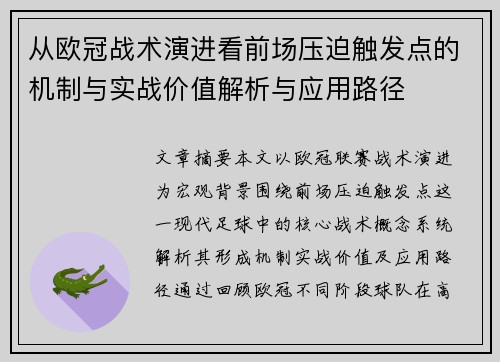 从欧冠战术演进看前场压迫触发点的机制与实战价值解析与应用路径