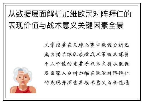 从数据层面解析加维欧冠对阵拜仁的表现价值与战术意义关键因素全景