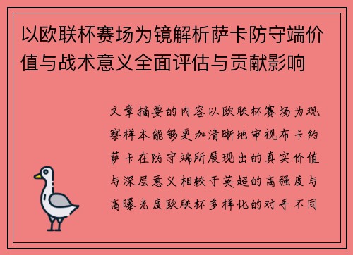 以欧联杯赛场为镜解析萨卡防守端价值与战术意义全面评估与贡献影响