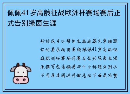 佩佩41岁高龄征战欧洲杯赛场赛后正式告别绿茵生涯