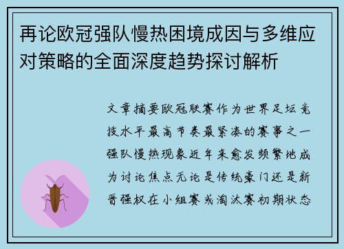 再论欧冠强队慢热困境成因与多维应对策略的全面深度趋势探讨解析