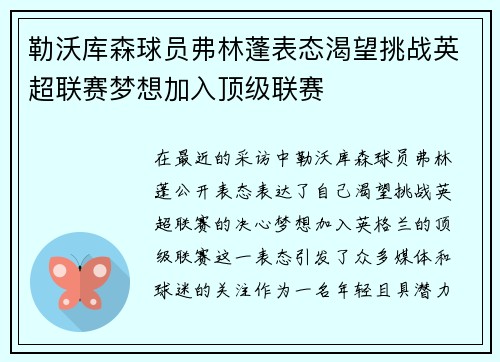 勒沃库森球员弗林蓬表态渴望挑战英超联赛梦想加入顶级联赛