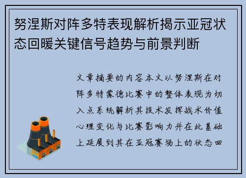 努涅斯对阵多特表现解析揭示亚冠状态回暖关键信号趋势与前景判断