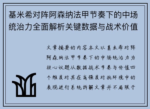 基米希对阵阿森纳法甲节奏下的中场统治力全面解析关键数据与战术价值