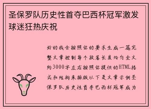 圣保罗队历史性首夺巴西杯冠军激发球迷狂热庆祝