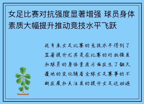女足比赛对抗强度显著增强 球员身体素质大幅提升推动竞技水平飞跃