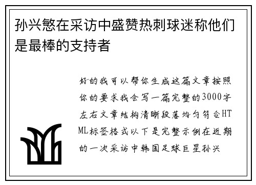 孙兴慜在采访中盛赞热刺球迷称他们是最棒的支持者