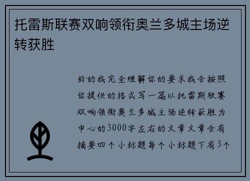 托雷斯联赛双响领衔奥兰多城主场逆转获胜
