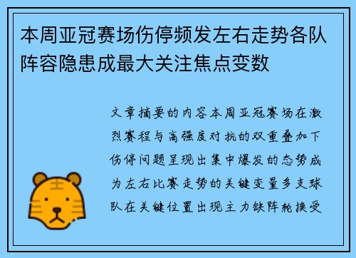 本周亚冠赛场伤停频发左右走势各队阵容隐患成最大关注焦点变数