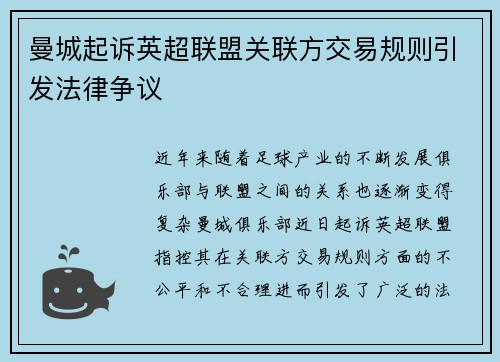 曼城起诉英超联盟关联方交易规则引发法律争议
