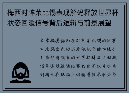 梅西对阵莱比锡表现解码释放世界杯状态回暖信号背后逻辑与前景展望