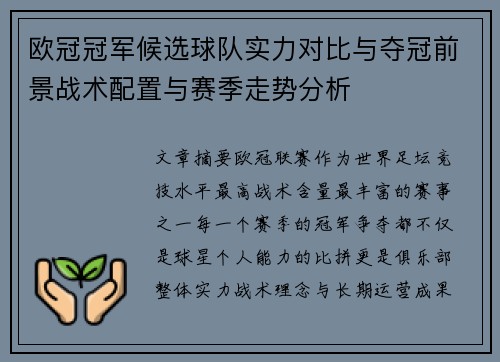 欧冠冠军候选球队实力对比与夺冠前景战术配置与赛季走势分析