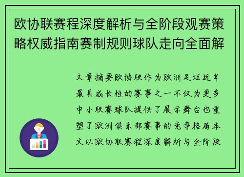 欧协联赛程深度解析与全阶段观赛策略权威指南赛制规则球队走向全面解读