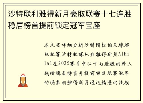 沙特联利雅得新月豪取联赛十七连胜稳居榜首提前锁定冠军宝座