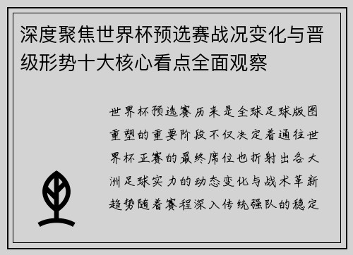 深度聚焦世界杯预选赛战况变化与晋级形势十大核心看点全面观察