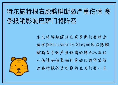 特尔施特根右膝髌腱断裂严重伤情 赛季报销影响巴萨门将阵容