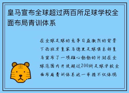 皇马宣布全球超过两百所足球学校全面布局青训体系