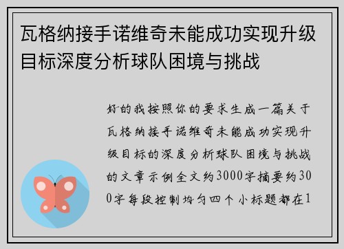 瓦格纳接手诺维奇未能成功实现升级目标深度分析球队困境与挑战
