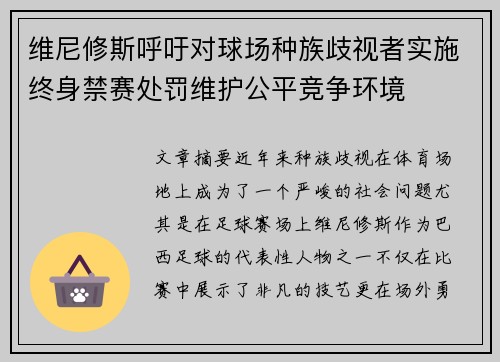 维尼修斯呼吁对球场种族歧视者实施终身禁赛处罚维护公平竞争环境