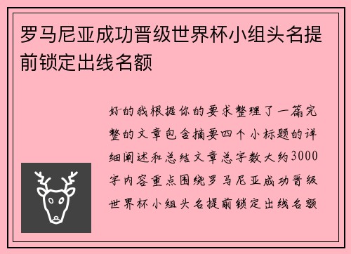 罗马尼亚成功晋级世界杯小组头名提前锁定出线名额