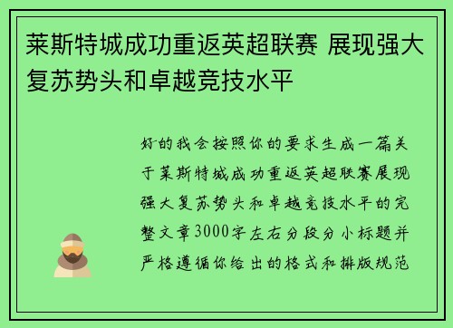 莱斯特城成功重返英超联赛 展现强大复苏势头和卓越竞技水平