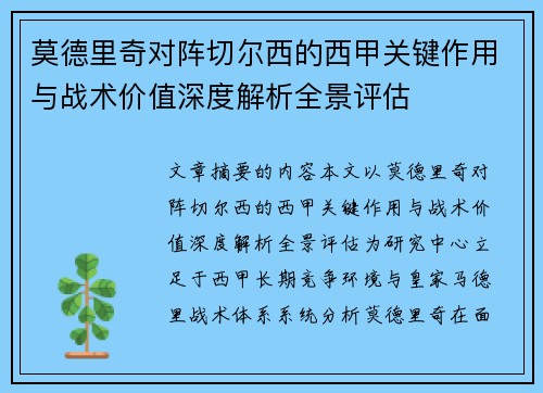 莫德里奇对阵切尔西的西甲关键作用与战术价值深度解析全景评估