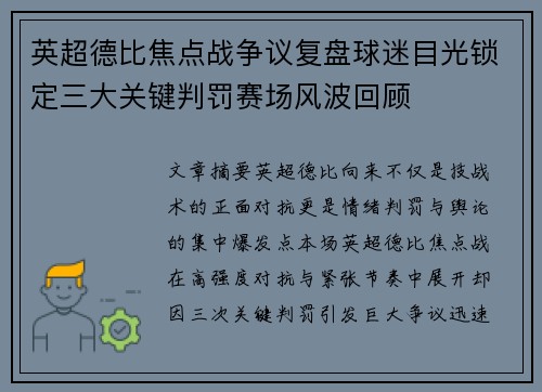 英超德比焦点战争议复盘球迷目光锁定三大关键判罚赛场风波回顾