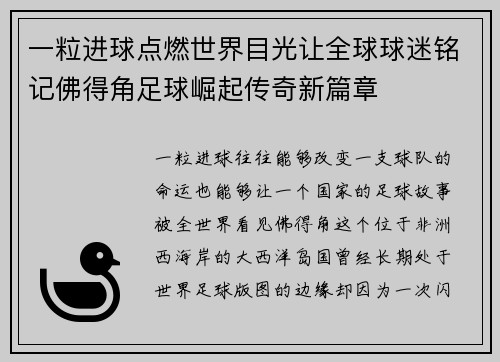 一粒进球点燃世界目光让全球球迷铭记佛得角足球崛起传奇新篇章